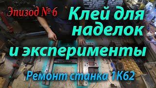 Клей для наделок и эксперименты . Ремонт токарного станка 1К62