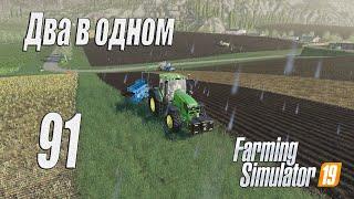 Farming Simulator 19, прохождение на русском, Фельсбрунн, #91 Два в одном