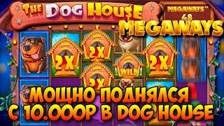 ПОДНИМАЕМСЯ С 10.000 РУБЛЕЙ В DOG HOUSE / ЭПИЧНАЯ ВЫДАЧА И ОКУП ВСЕХ БОНУСОК В MEGAWAYS ЗАТАЩИЛИ!