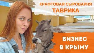 Сыроварня Таврика. Интервью с владельцами. Как выжить в пандемию. Нюансы производства. Санкции.