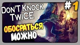 Don't Knock Twice Прохождение #1  ОБОСРАТЬСЯ МОЖНО!