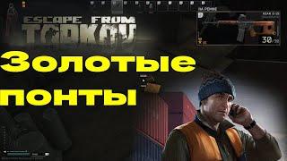 Прохождение квеста - Золотые понты от Лыжника EFT