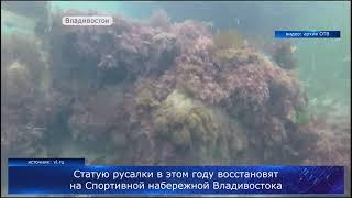 Статую русалки восстановят на Спортивной набережной Владивостока