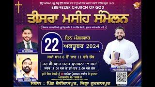 ਤੀਸਰਾ ਮਸੀਹੀ ਸੰਮੇਲਨ || PREACHER PASTOR SIMON NAYYAR || PASTOR BALWINDER MASIH || GURDASPUR, DHARIWAL