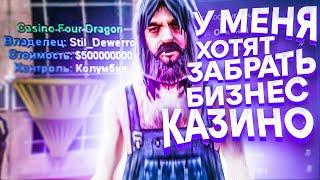 У МЕНЯ ХОТЯТ ЗАБРАТЬ БИЗНЕС КАЗИНО АДМИНЫ НА DIAMOND RP GTA SAMP