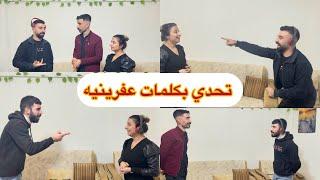 بكلمات عفرينيه ️ تحدي السماعات  ضحك للسما 