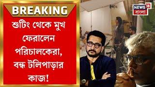 Tollywood News: শুটিং থেকে মুখ ফেরালেন পরিচালকেরা, বন্ধ টলিপাড়ার কাজ? Bangla News