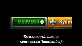 Чит на Кристаллы Танки Онлайн 2018 без вирусов. Работает.