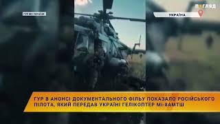 ГУР показало російського пілота, який передав Україні гелікоптер Мі-8