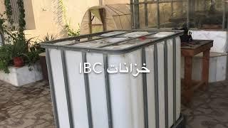 Self watering ibc tank صناعة حوض ري ذاتي كبير