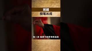 班超，投筆從戎【小豆知历史】#趣味歷史#歷史冷知識#歷史故事#歷史人物#古代歷史