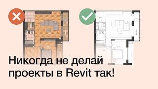 Топ 7 ошибок новичков в Revit. Дизайн интерьера в Revit