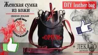 Женская сумка из кожи своими руками. DIY leather bag for women. Ссылка на лекало доступна 1 час