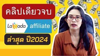 [หาเงินออนไลน์2024] คลิปเดียวจบการทำ Lazada Afflilate ปี 2024  , รายได้เสริมออนไลน์