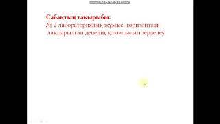 9 сынып №2 Зертханалық жұмыс. Горизонталь лақтырылған дененің қозғалысын зерделеу.