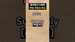 필수기초영어단어/30초영어듣기