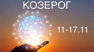 КОЗЕРОГ таро прогноз на неделю 11-17 ноября 2024