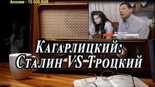 Ежи Сармат смотрит : Сталин VS Троцкий ( Кагарлицкий )