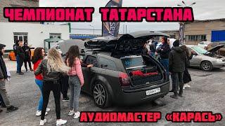 АВТОЗВУК. ЧЕМПИОНАТ ТАТАРСТАНА!