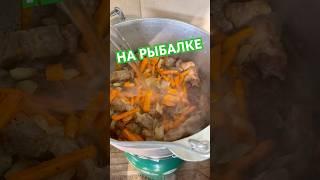 Обед на рыбалке / плов в казане на природе