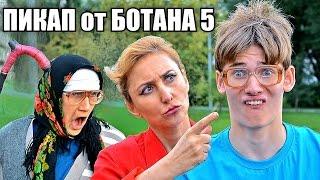 БОТАН + МАМА и БАБУШКА (Пикап от Ботаника 5) ПРАНК