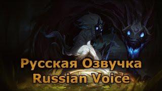 Русская Озвучка Киндред - Kindred Russian Voice - League of Legends