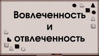 Аспекты: вовлеченные и отвлеченные