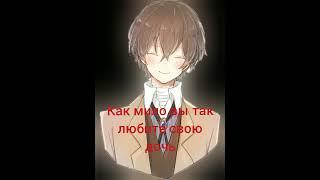 т/и дочь чуи ( не помню какая часть ) #дазайосаму #чуя #anime #рек