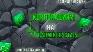 ТОП ЗАРАБОТОК НА КОРПОРАЦИИ?! 20КК ЗА 1 НЕДЕЛЮ!!! RADMIR GTA5 RP #RADMIR #GTA5 #ЗАРАБОТОК