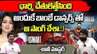 Jani Master About Double iSmart Song | Charmi, Puri Jagannadh | Dancer Sathish Controversy | WWT