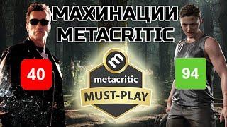 МАХИНАЦИИ METACRITIC : КАК ИГРАМ ЗАВЫШАЮТ И ЗАНИЖАЮТ ОЦЕНКИ