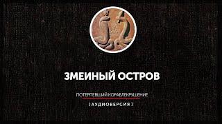 Змеиный остров - Потерпевший кораблекрушение