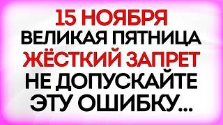 15 ноября Святая Житница. Что нельзя делать 15 ноября. Приметы и Традиции Дня