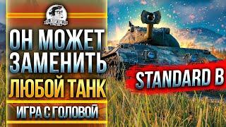 ОН МОЖЕТ ЗАМЕНИТЬ ЛЮБОЙ ТАНК! Standard B - "Игра с Головой"