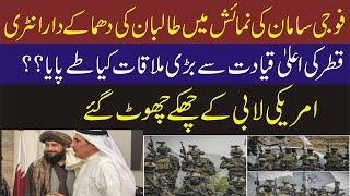 Taliban meeting with Ameer Qatar || Exhibition of military equipment Qatar 2024