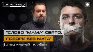 В чём главная опасность матерной брани — отец Андрей Ткачёв