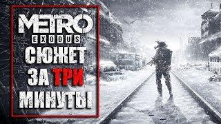 Сюжет Metro Exodus за три минуты