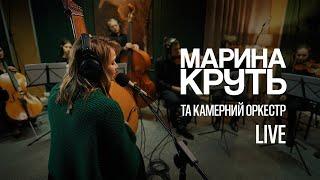 Марина Круть та камерний оркестр | Rakurs Records Live