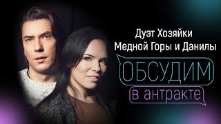 ВЕРА СВЕШНИКОВА & КИРИЛЛ ГОРДЕЕВ| Дуэт Хозяйки Медной Горы и Данилы | Мюзикл Хозяйка Медной Горы