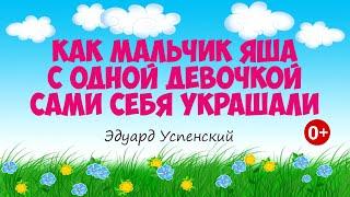 Как мальчик Яша с одной девочкой сами себя украшали. Аудиосказка. Э.Успенский. Сказки для детей.(0+)