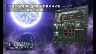 [Stellaris: Le Guin 2.2][Пособие для новичка] - Часть 2 / Застройка планеты / Должности