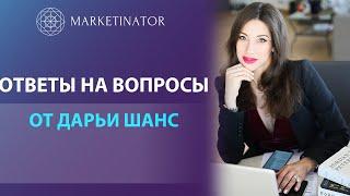 Ответы на вопросы подписчиков и резидентов онлайн бизнес-инкубатора Marketinator от Дарьи Шанс