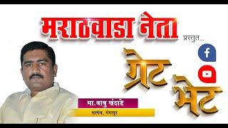 Babu Khandade - Marathwada Neta - Great Bhet