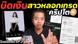 หลอกเอาเงินมิจฉาชีพ หลอกลงทุนคริปโต [ โกงมั้ยครับ ep.27 ] | DOM