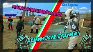 АДМИНСКИЕ БУДНИ,РАЗБОРКИ СО ШКОЛЬНИКОМ \\ Garry's mod DarkRP