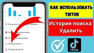 Как удалить историю поиска в TikTok | Кто использует удаление истории поиска в TikTok (2024)