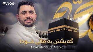 #Vlog Umrah لۆ یەکەم جار چووینە ماڵی خودا - گەشتی عەمرە