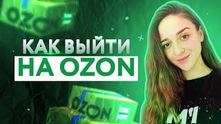 Как продавать на Озоне в 2023 году | Регистрация на Озон | Как загрузить товар на Озон