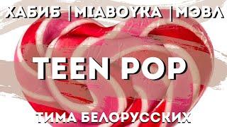 Type Beat Мэвл x Mia Boyka x Тима Белорусских Type Beat "Boy" | Поп 90-х |