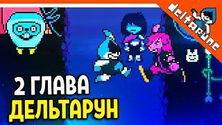  2 ГЛАВА ДЕЛЬТАРУН ВЫШЛА! НАЧАЛО  Deltarune 2 Глава (Deltarune Chapter 2) Прохождение на русском